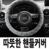 오토팡팡 웨이브 극세사 핸들커버